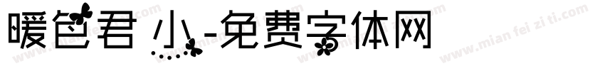 暖色君 小字体转换